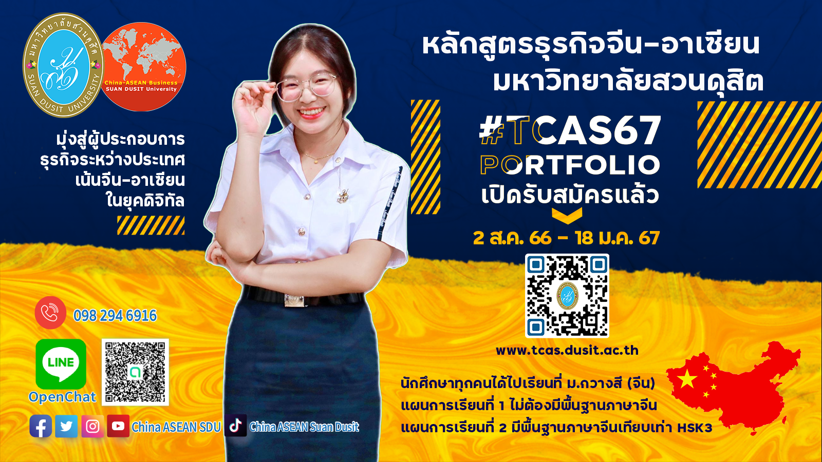 รับสมัครนักศึกษา TCAS67 รอบ Portfolio