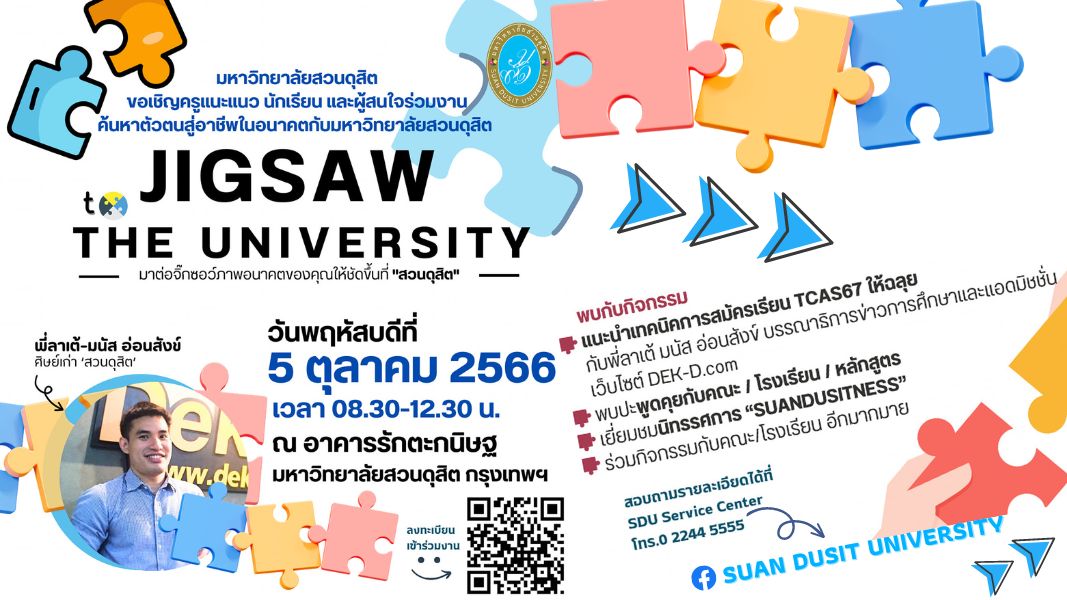 ขอเชิญน้องๆ ร่วมงาน”Jigsaw to The university”