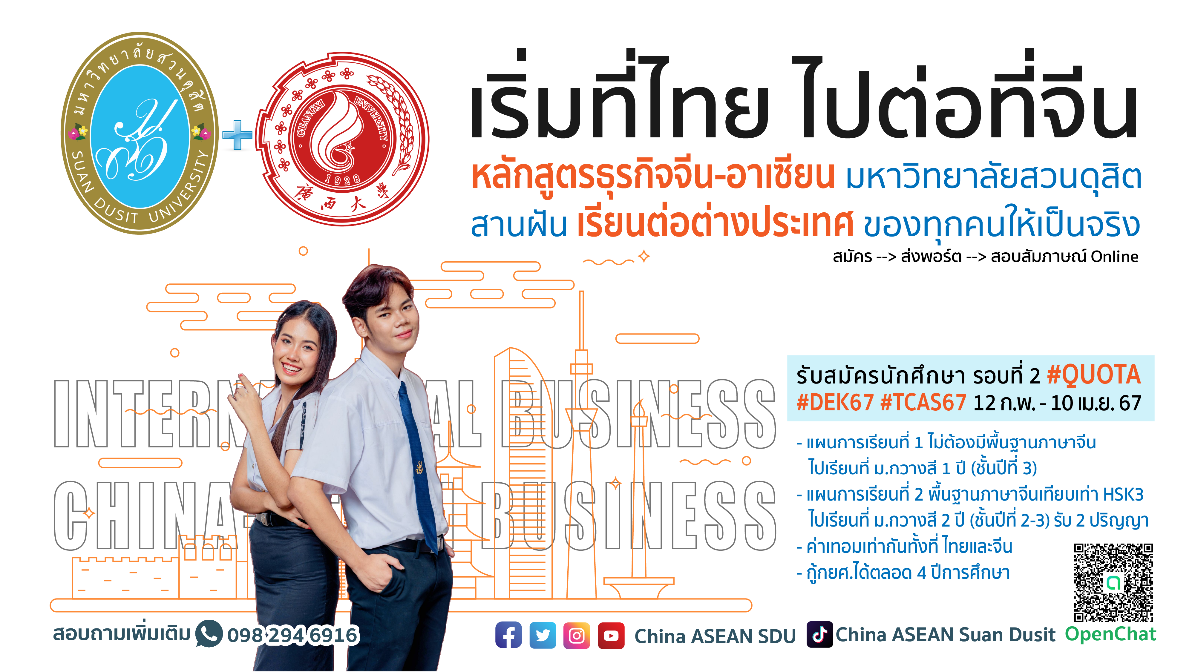 TCAS67 รอบโควตา #Quota เปิดรับสมัคร 12 ก.พ. 67