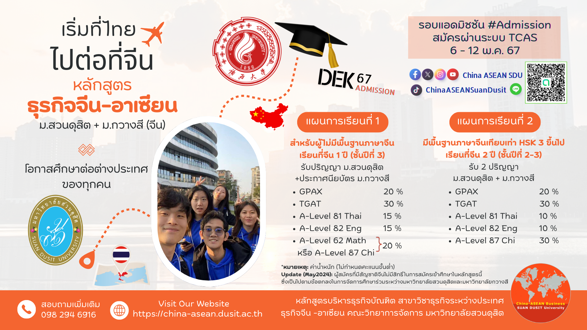 #Dek67 อยากเริ่มเรียนในไทยแล้วไปต่อที่จีน สมัคร TCAS67 รอบ Admission กันเลยจ้า